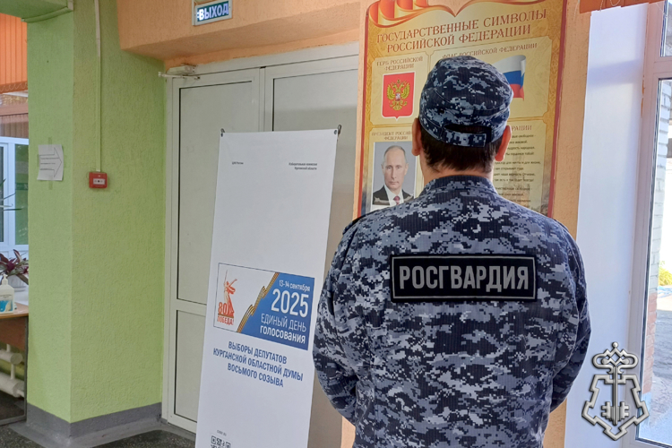 Росгвардия обеспечила безопасность Единого дня голосования в Курганской области 