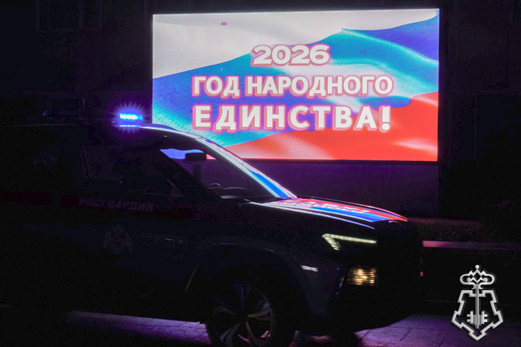 Сотрудники вневедомственной охраны Росгвардии провели флешмоб, посвященный Году единства народов России (видео)