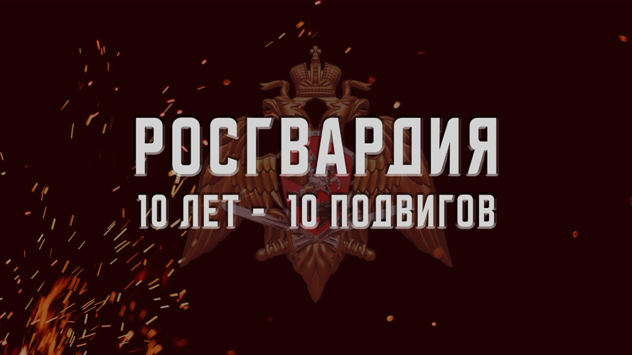 «10 лет - 10  подвигов»: история мужества сотрудника Росгвардии из Кургана (видео)
